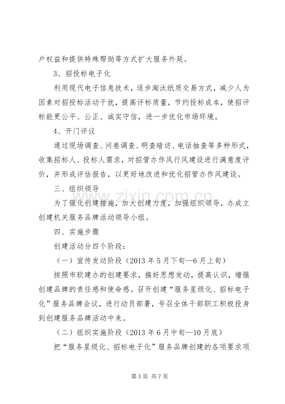 招管办创建机关服务品牌实施方案.docx_第3页