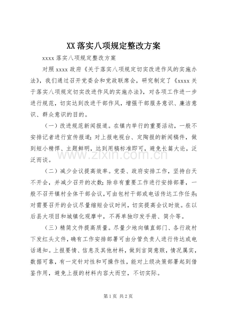 XX落实八项规定整改实施方案.docx_第1页