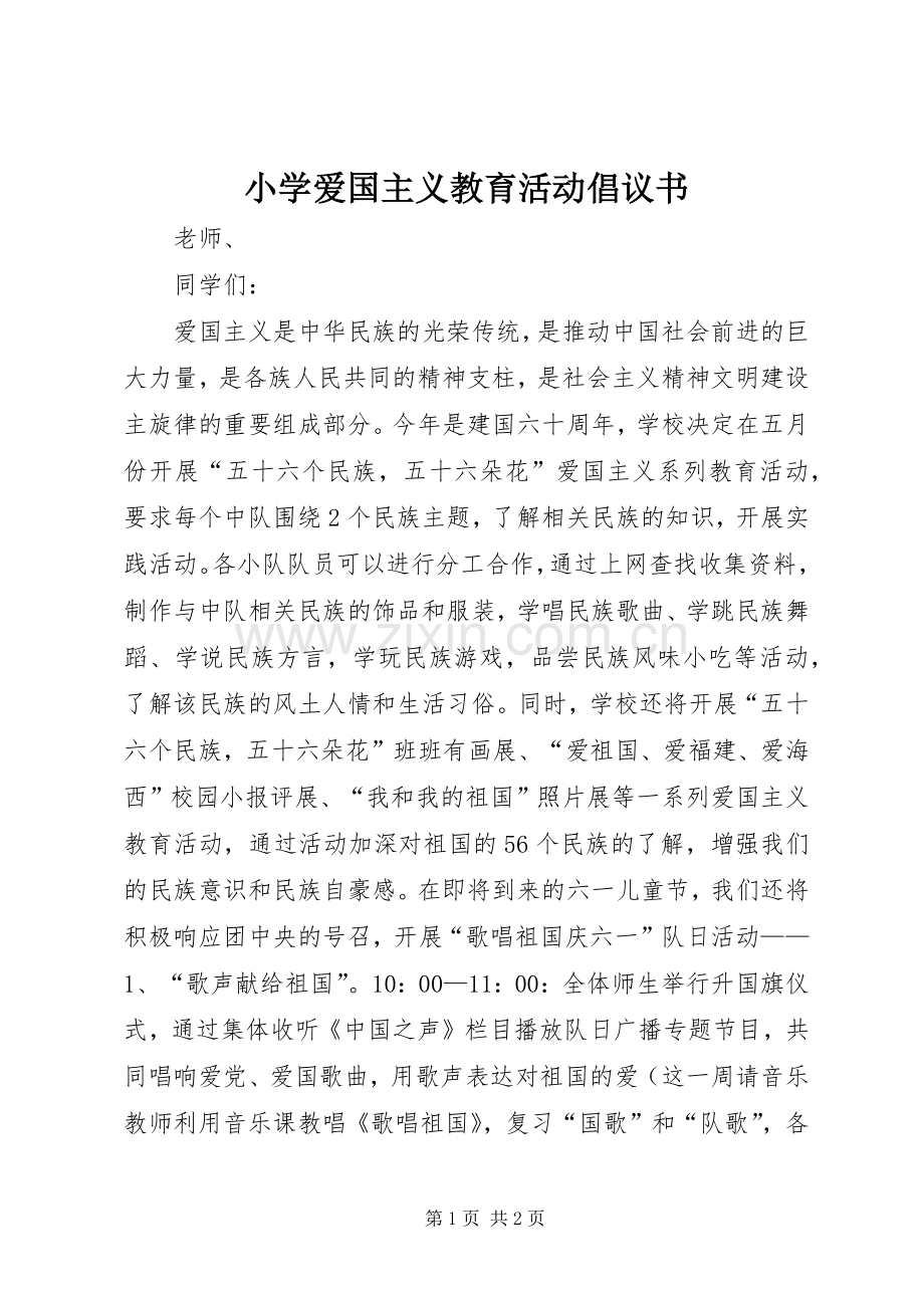 小学爱国主义教育活动倡议书.docx_第1页