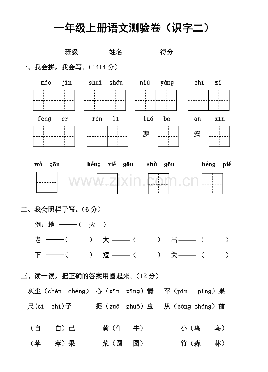 人教版一年级语文上册识字二.doc_第1页