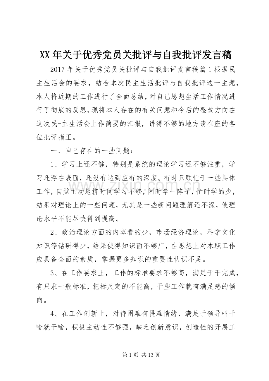 XX年关于优秀党员关批评与自我批评发言.docx_第1页