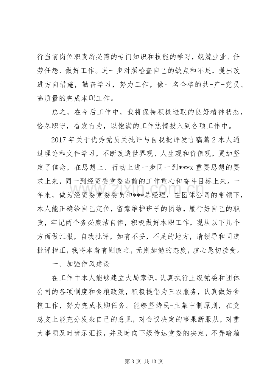 XX年关于优秀党员关批评与自我批评发言.docx_第3页