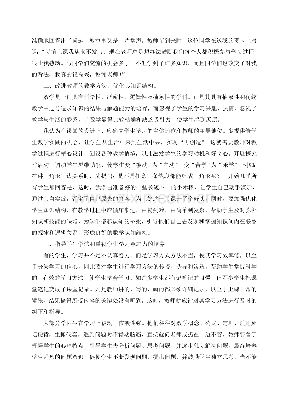 谈谈在初中数学教学中如何转化学困生-(2).doc_第2页