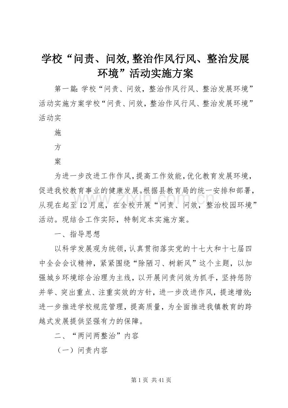 学校“问责、问效,整治作风行风、整治发展环境”活动方案.docx_第1页