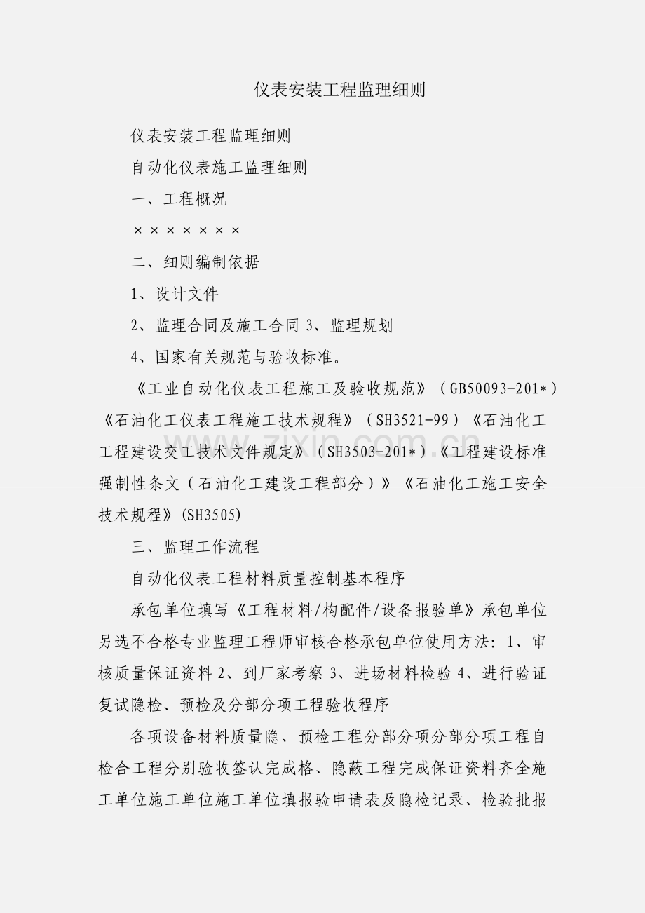 仪表安装工程监理细则.docx_第1页