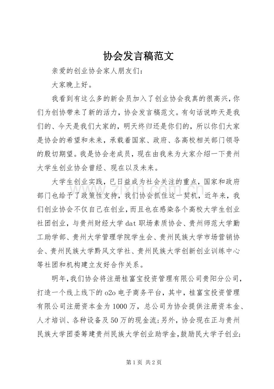 协会发言稿范文.docx_第1页