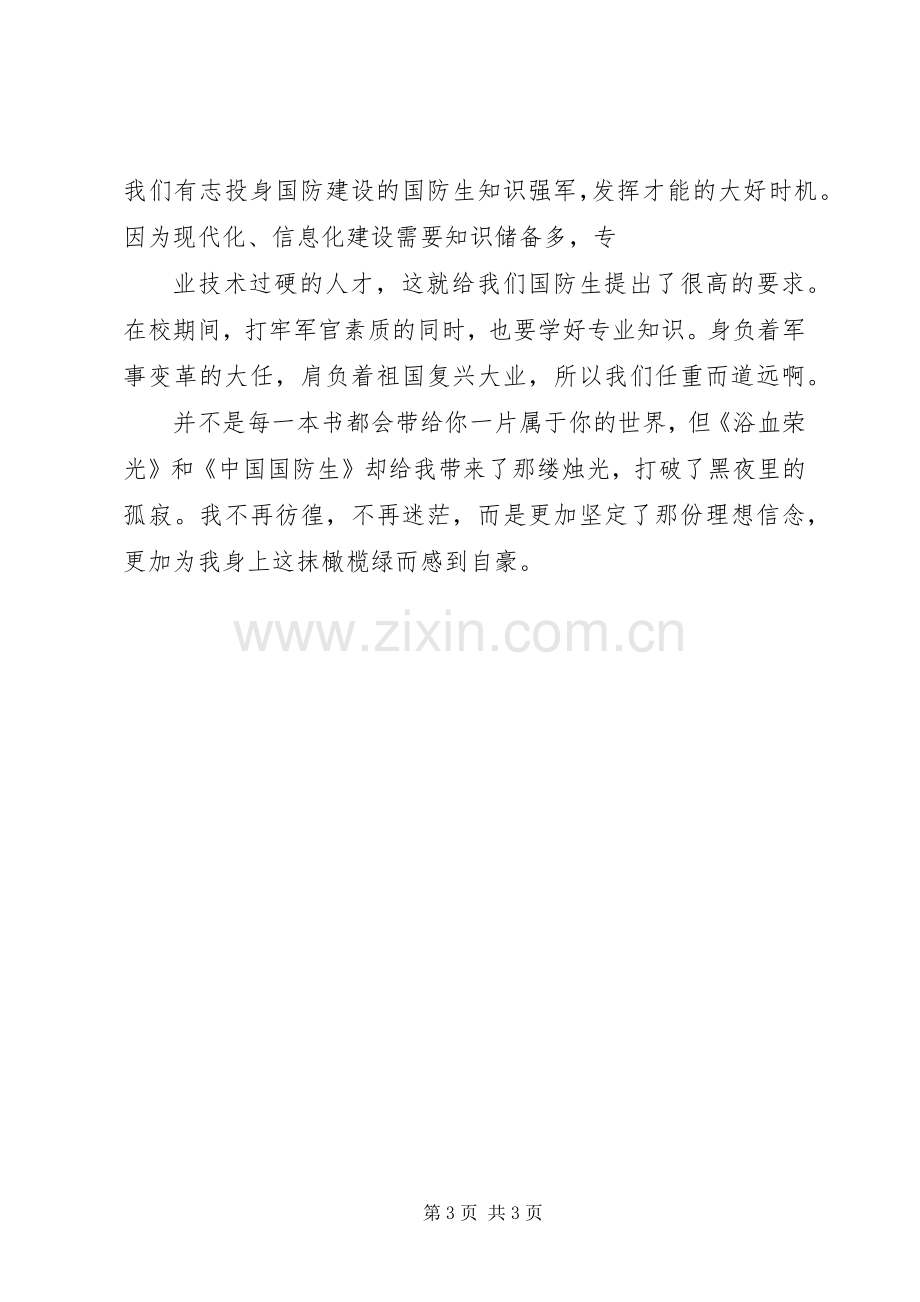 读《浴血荣光》读后感心得体会5篇 .docx_第3页