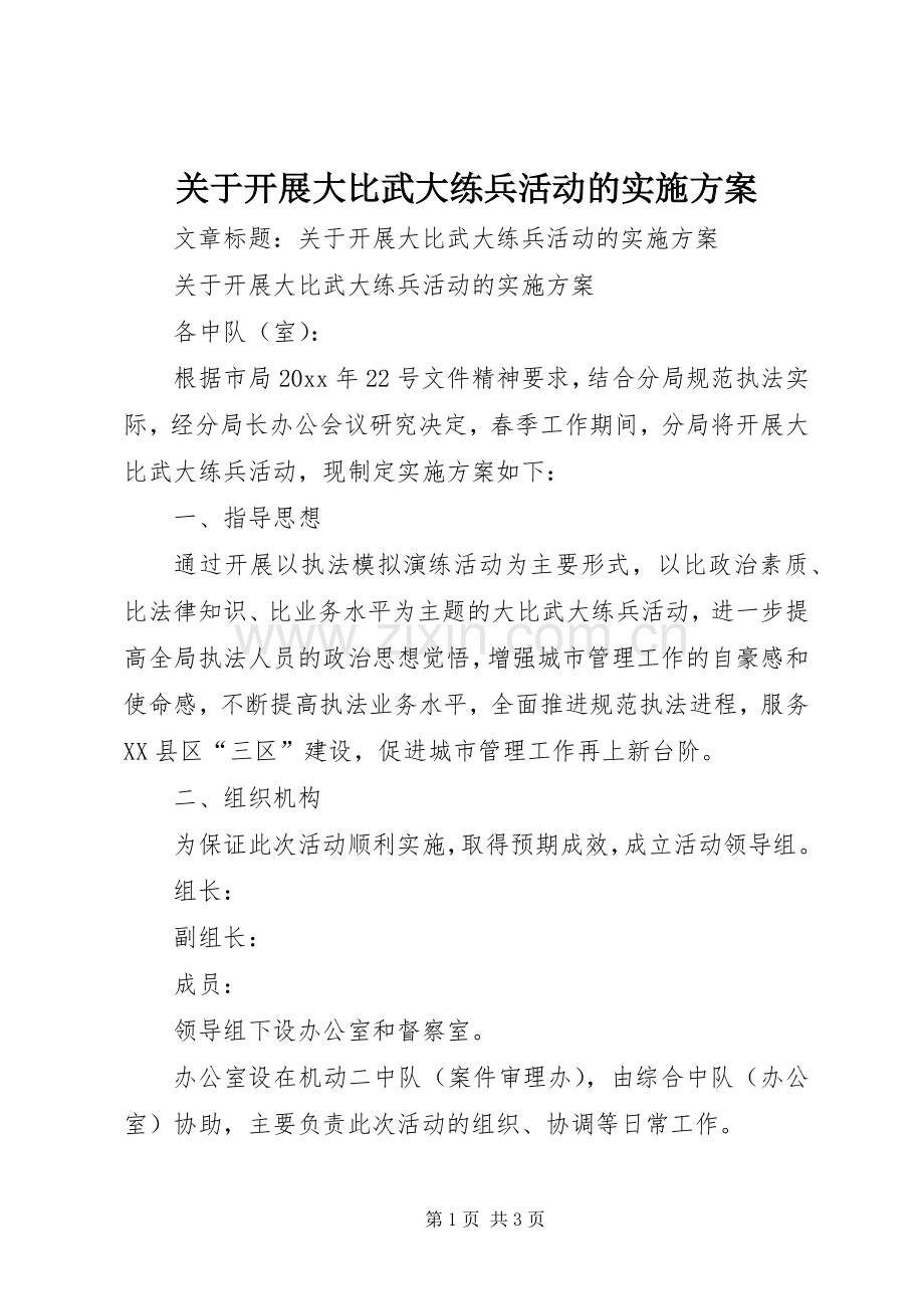 关于开展大比武大练兵活动的方案.docx_第1页