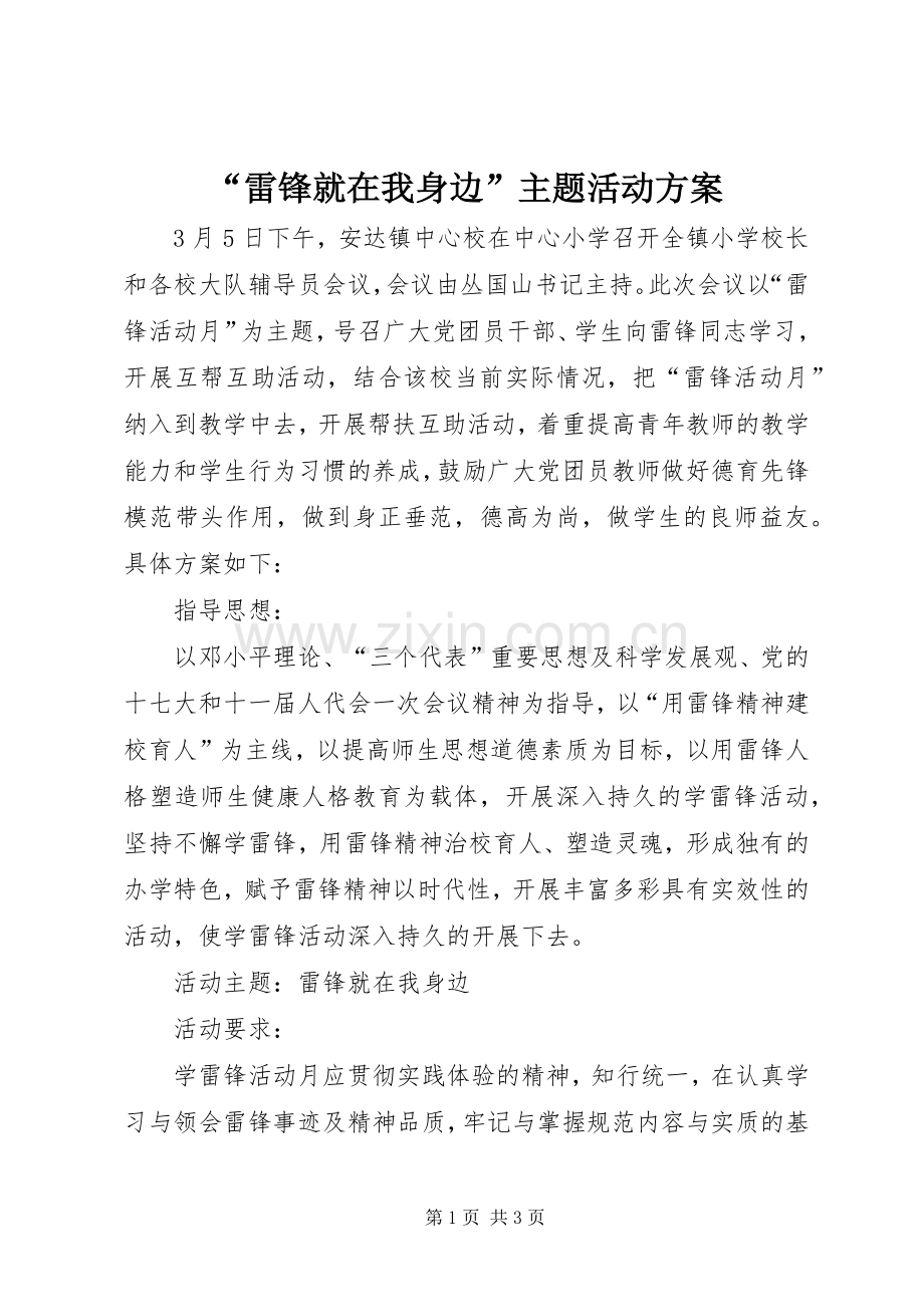 “雷锋就在我身边”主题活动实施方案.docx_第1页