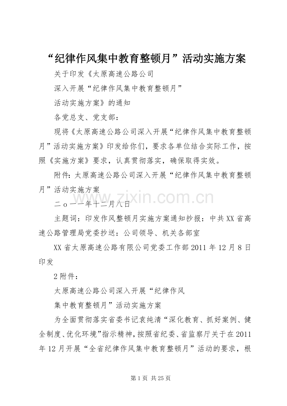 “纪律作风集中教育整顿月”活动方案.docx_第1页