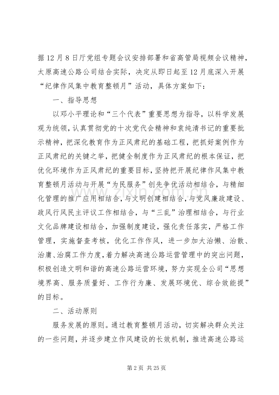 “纪律作风集中教育整顿月”活动方案.docx_第2页