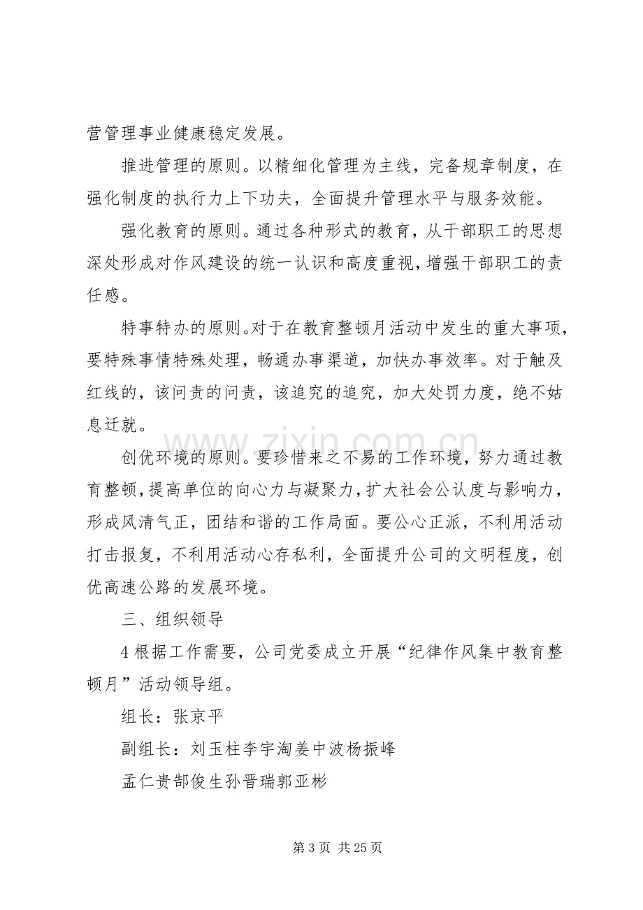 “纪律作风集中教育整顿月”活动方案.docx_第3页