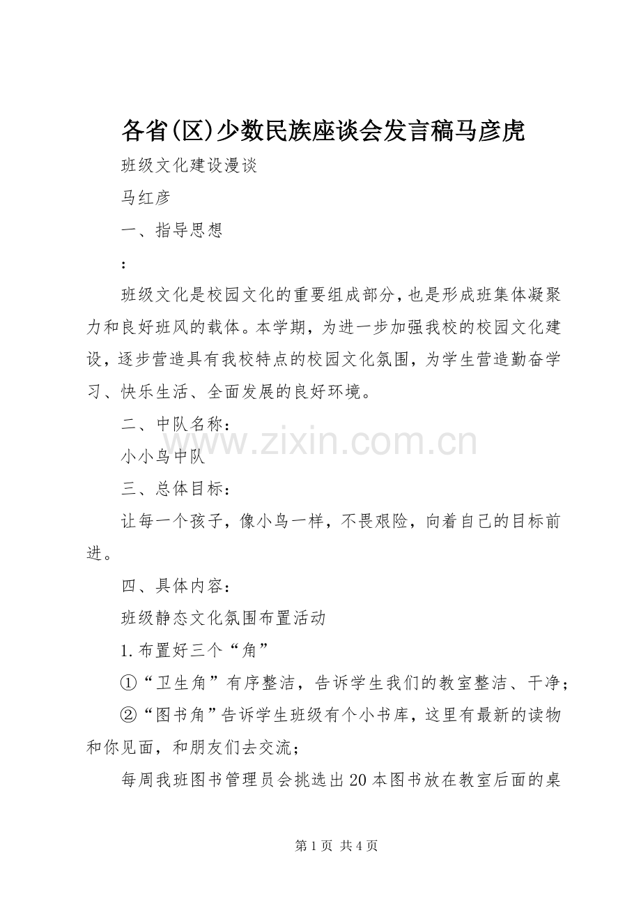 各省(区)少数民族座谈会发言稿范文马彦虎.docx_第1页