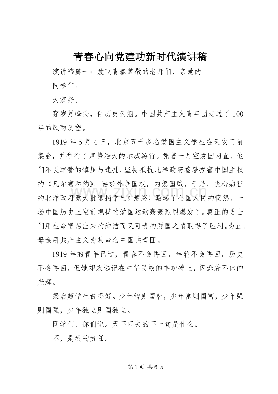 青春心向党建功新时代演讲稿.docx_第1页