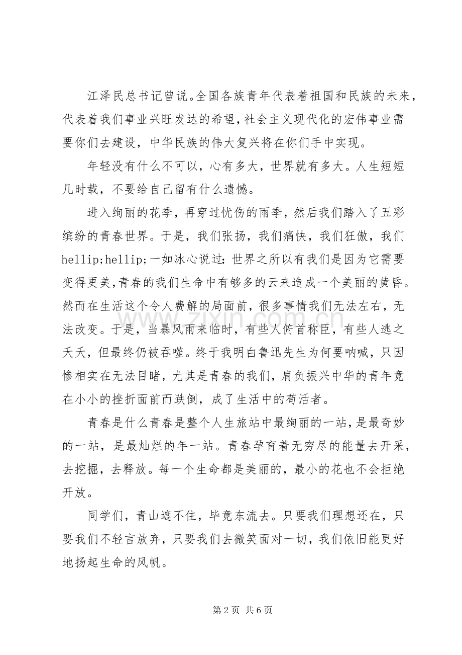 青春心向党建功新时代演讲稿.docx_第2页