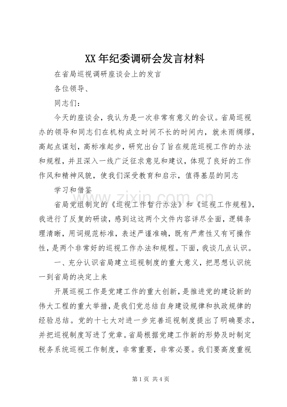 XX年纪委调研会发言材料致辞.docx_第1页