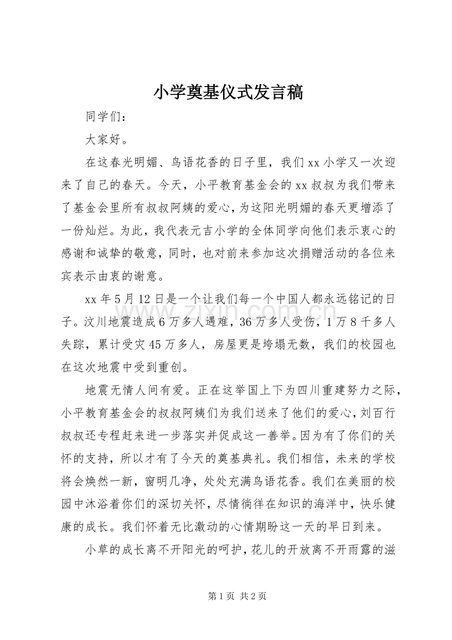 小学奠基仪式发言.docx_第1页