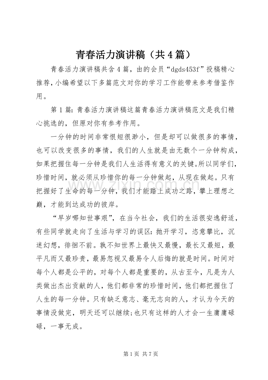 青春活力演讲稿（共4篇）.docx_第1页