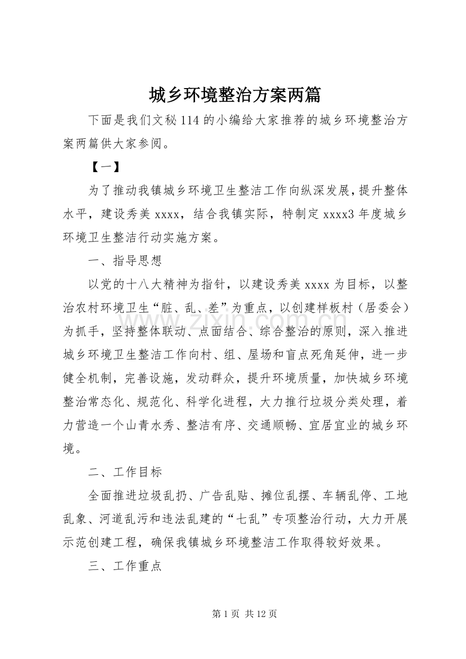 城乡环境整治实施方案两篇.docx_第1页