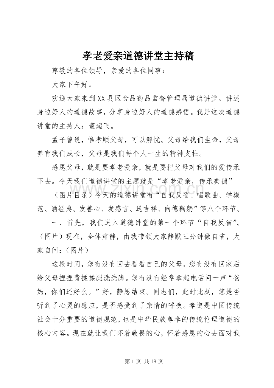 孝老爱亲道德讲堂主持稿范文.docx_第1页