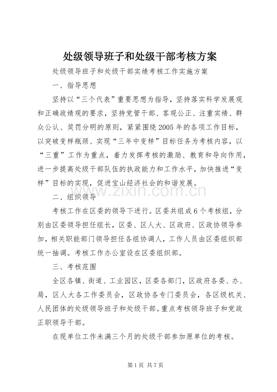 处级领导班子和处级干部考核实施方案.docx_第1页