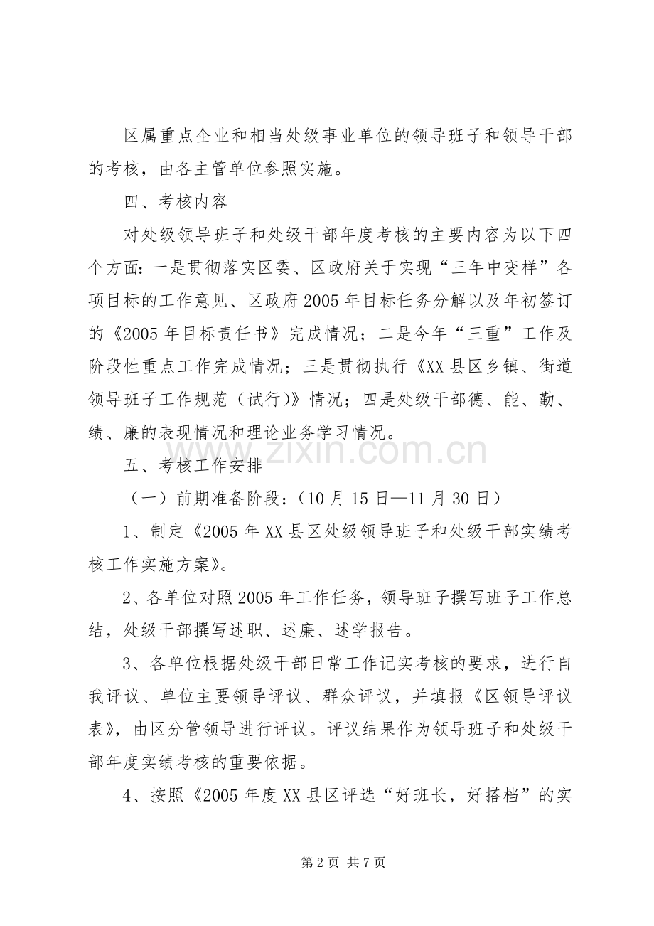 处级领导班子和处级干部考核实施方案.docx_第2页