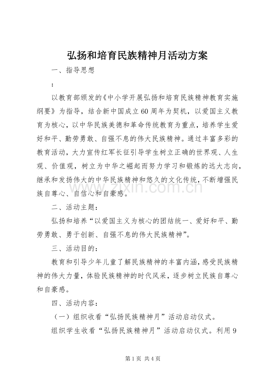 弘扬和培育民族精神月活动实施方案 .docx_第1页