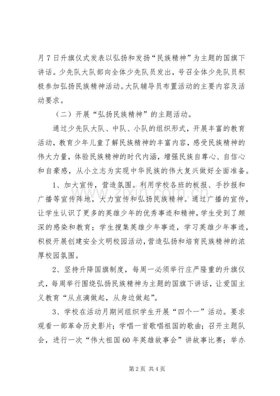 弘扬和培育民族精神月活动实施方案 .docx_第2页