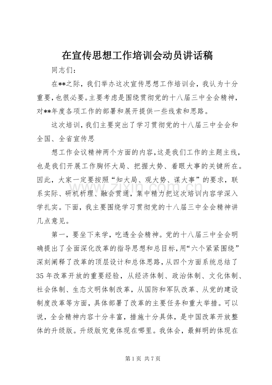 在宣传思想工作培训会动员讲话稿.docx_第1页