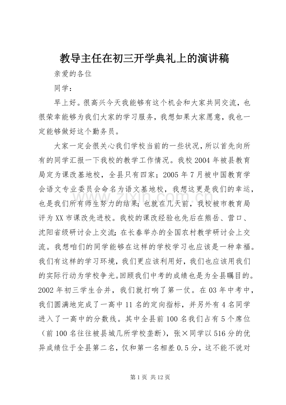 教导主任在初三开学典礼上的演讲稿.docx_第1页