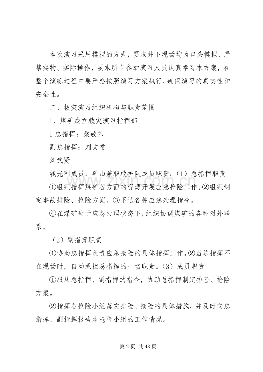 XX年度矿井救灾演习实施方案.docx_第2页