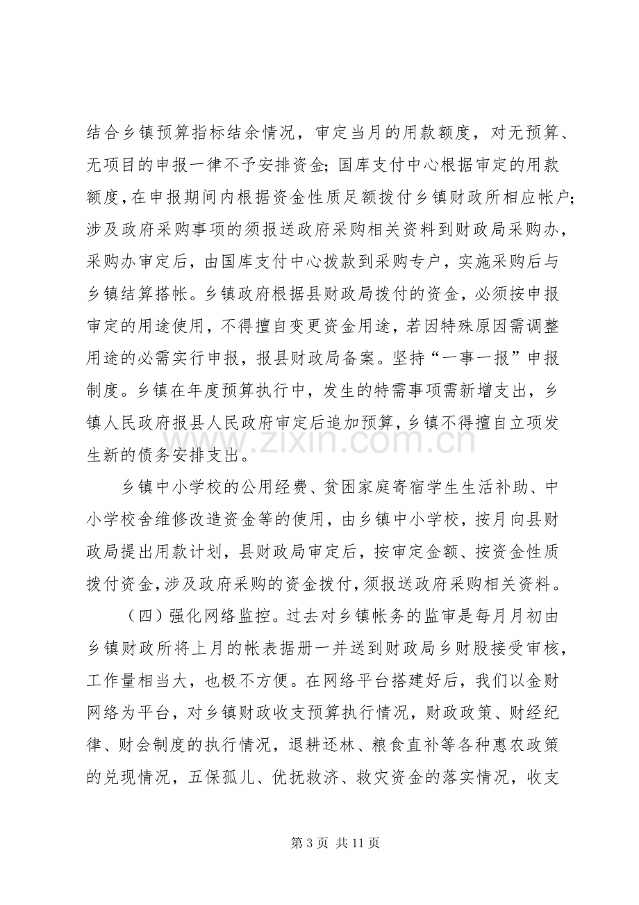 县财政局局长在全市乡镇财政管理工作会议上的发言.docx_第3页