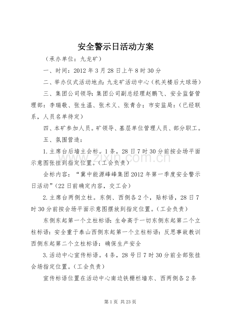 安全警示日活动实施方案.docx_第1页