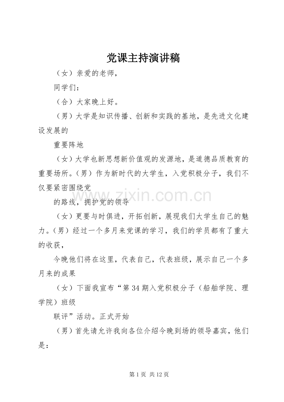 党课主持演讲稿.docx_第1页