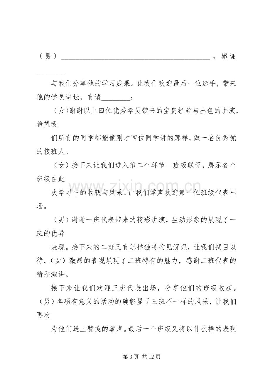 党课主持演讲稿.docx_第3页