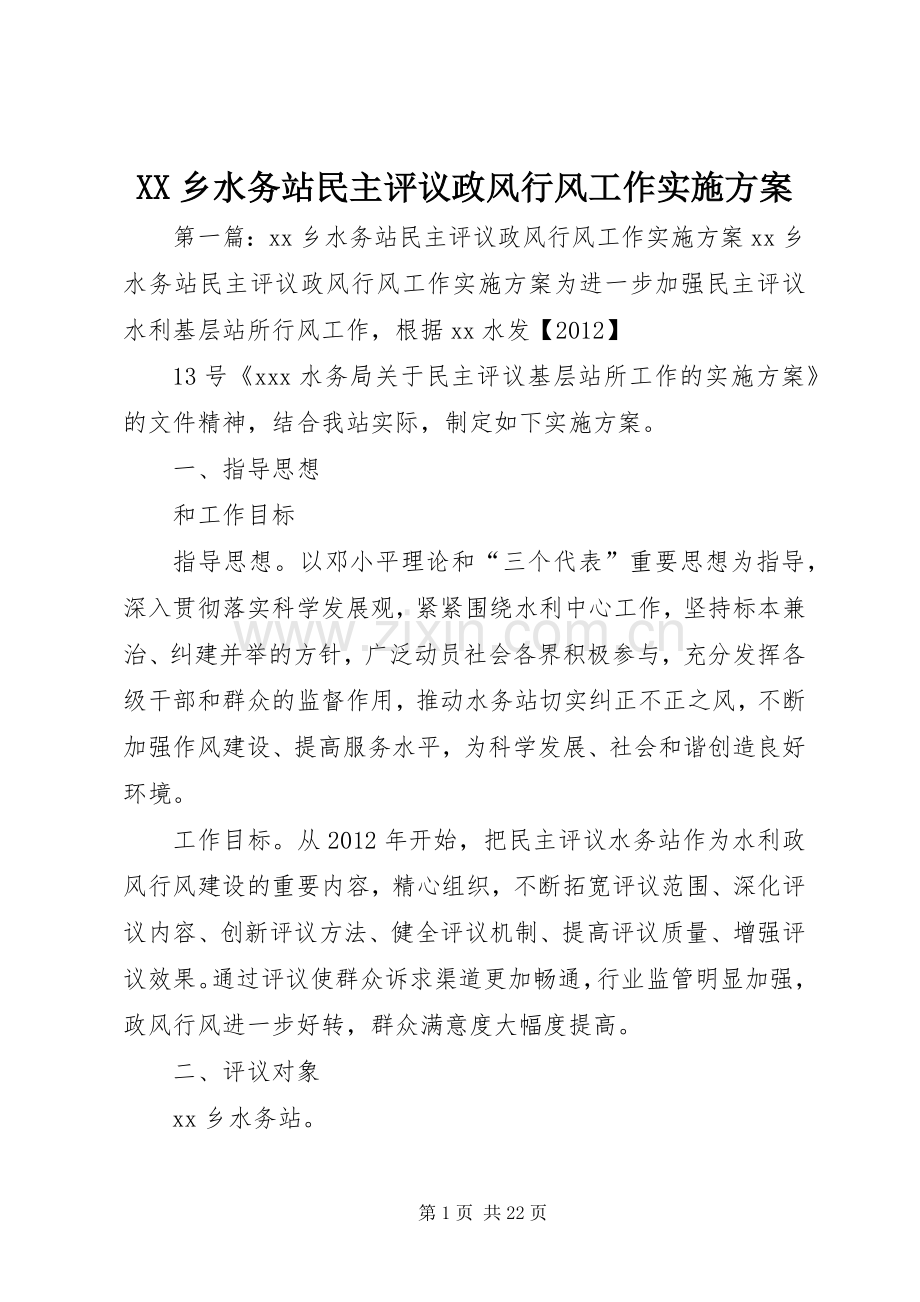 XX乡水务站民主评议政风行风工作方案.docx_第1页