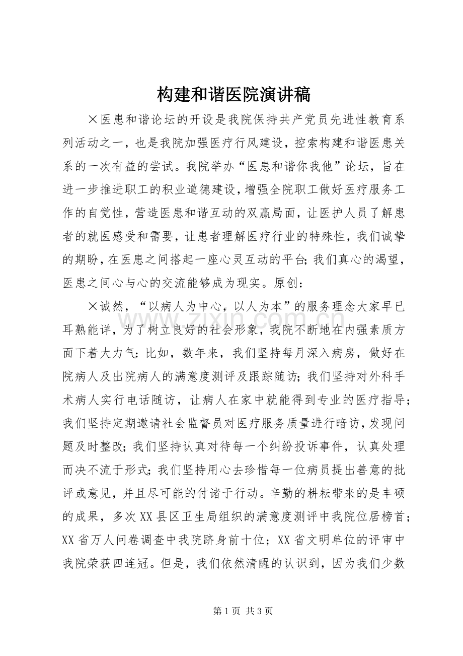 构建和谐医院演讲稿.docx_第1页