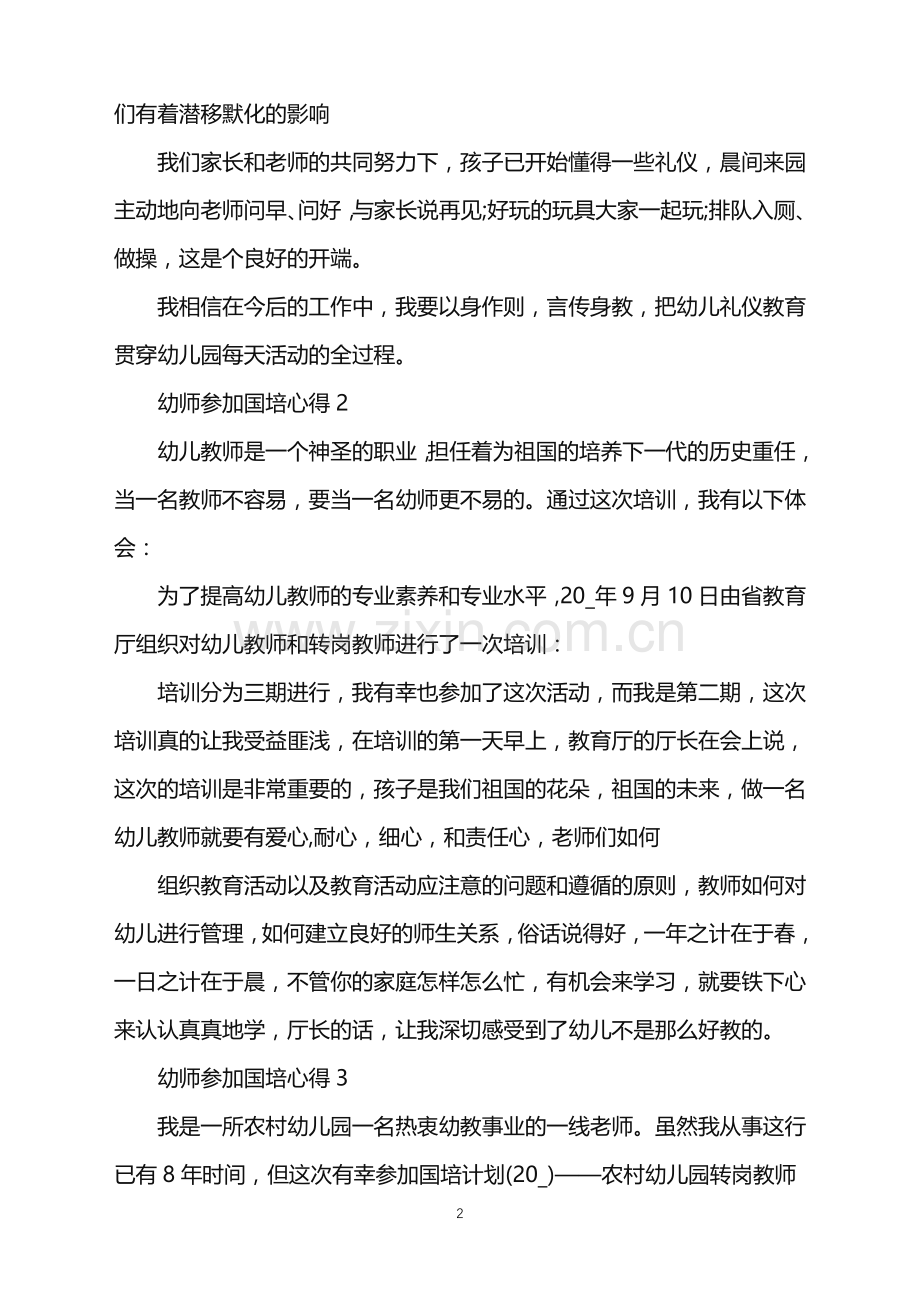 幼师参加国培心得范文.doc_第2页