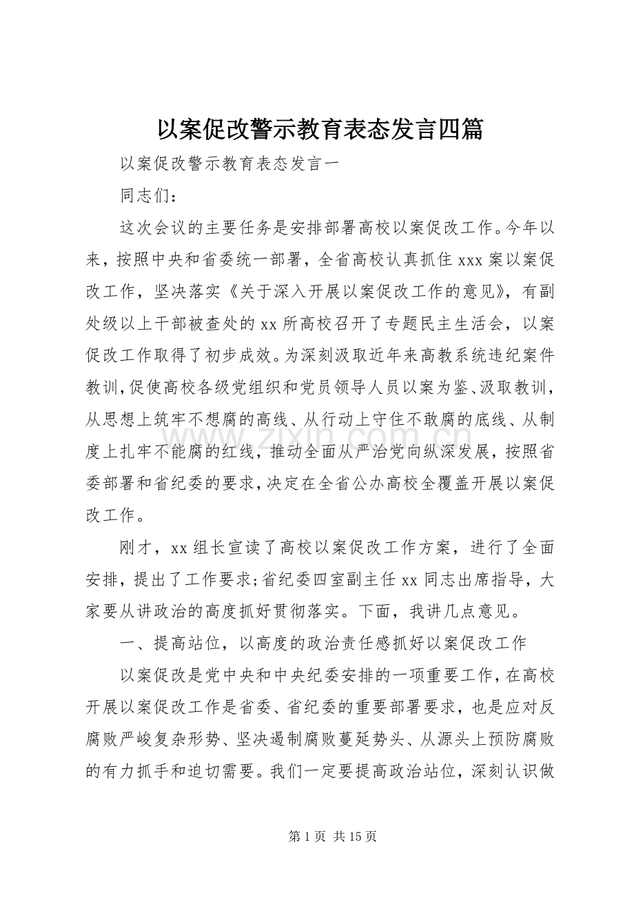 以案促改警示教育表态发言四篇.docx_第1页