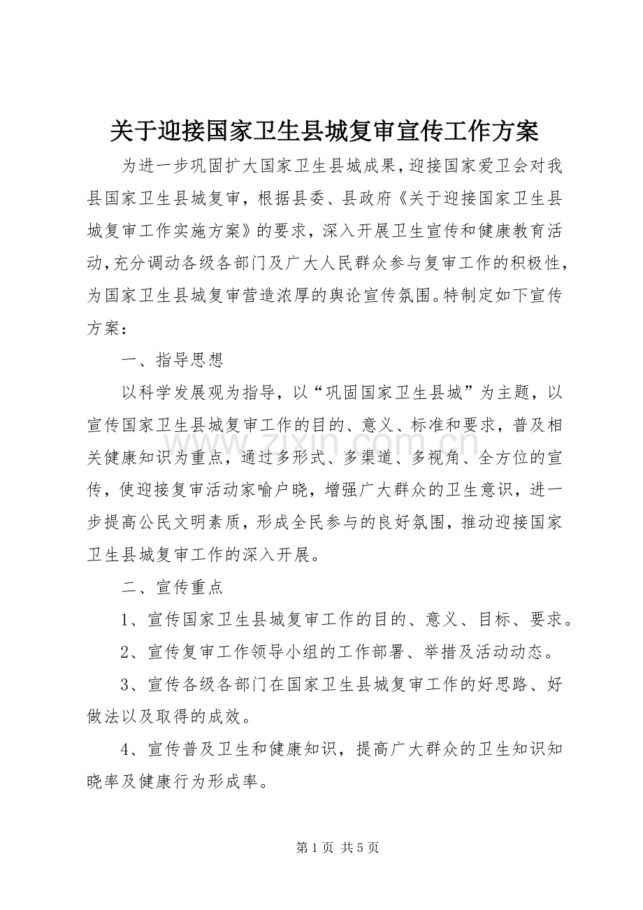 关于迎接国家卫生县城复审宣传工作实施方案 .docx_第1页