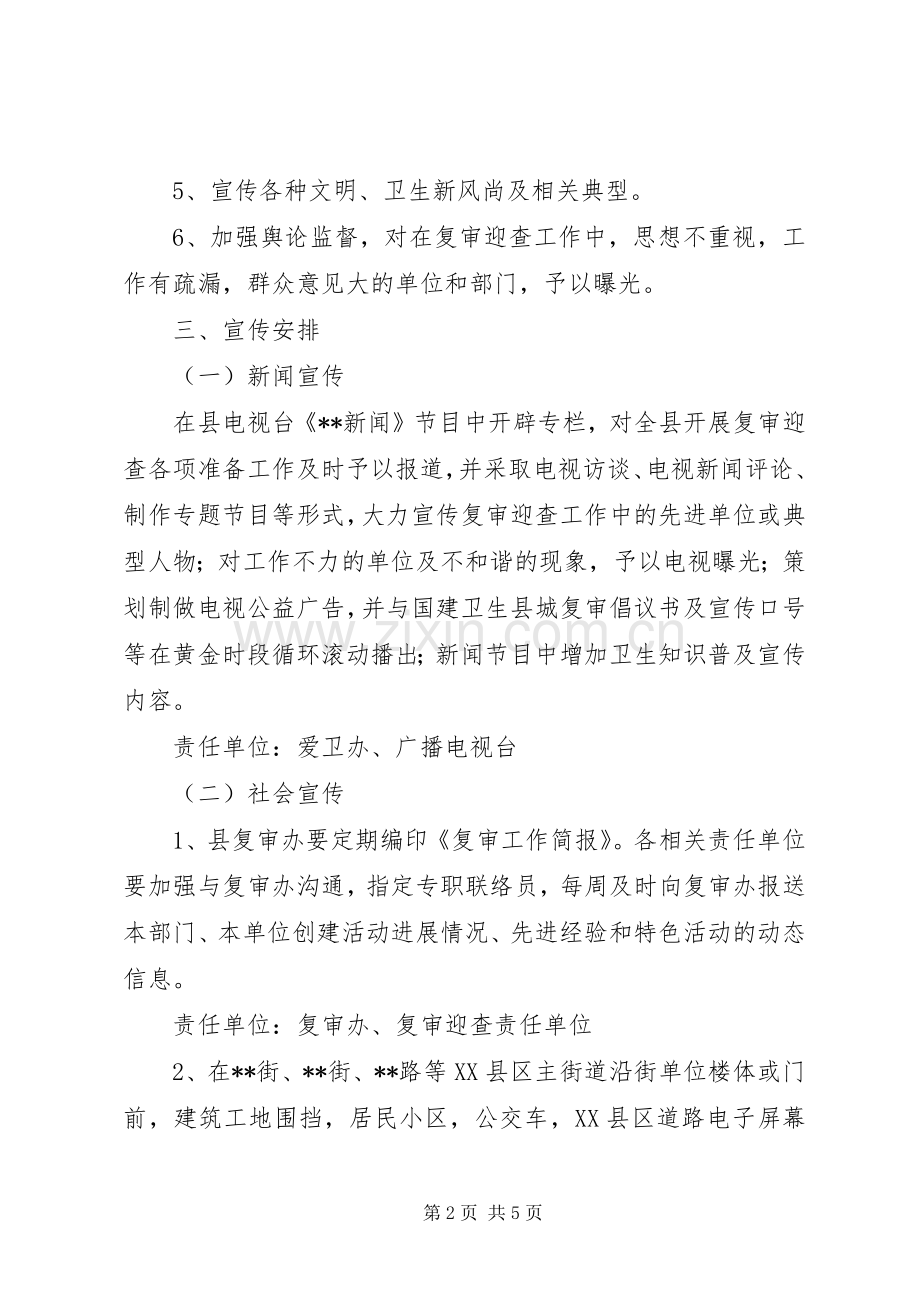 关于迎接国家卫生县城复审宣传工作实施方案 .docx_第2页