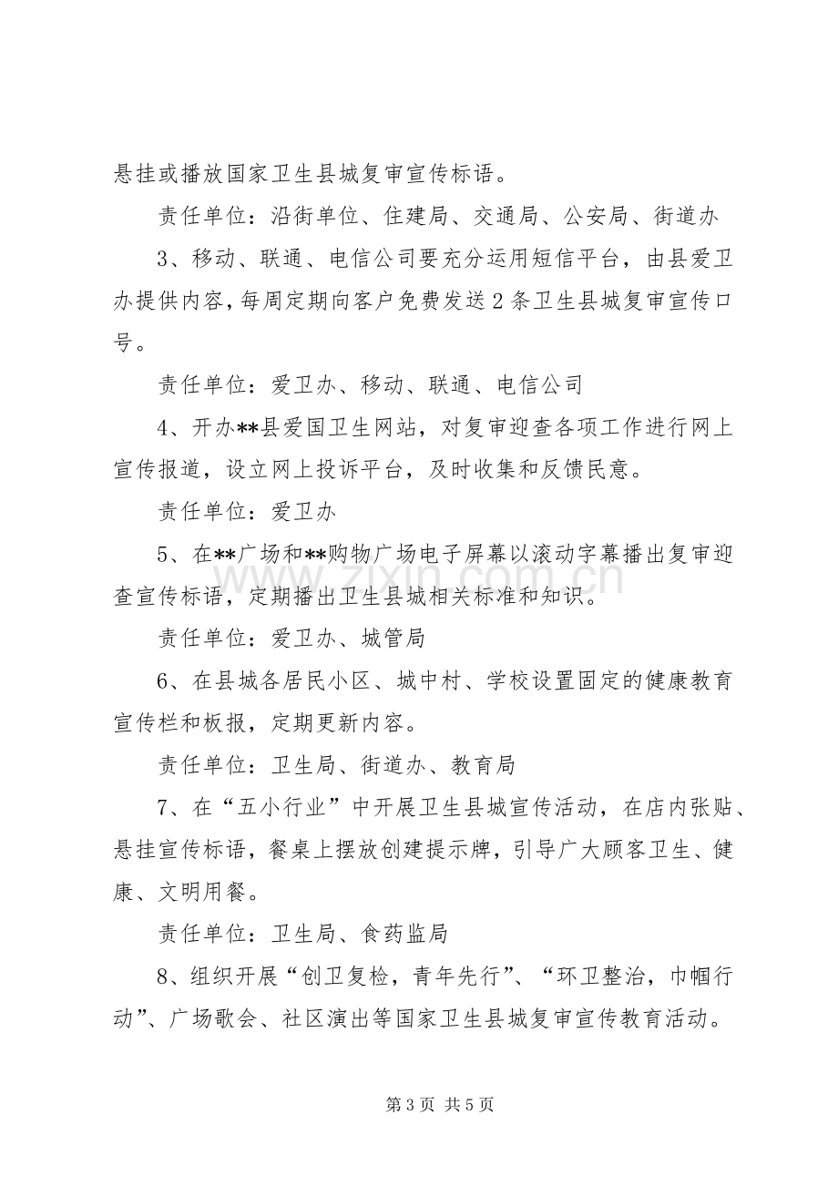 关于迎接国家卫生县城复审宣传工作实施方案 .docx_第3页