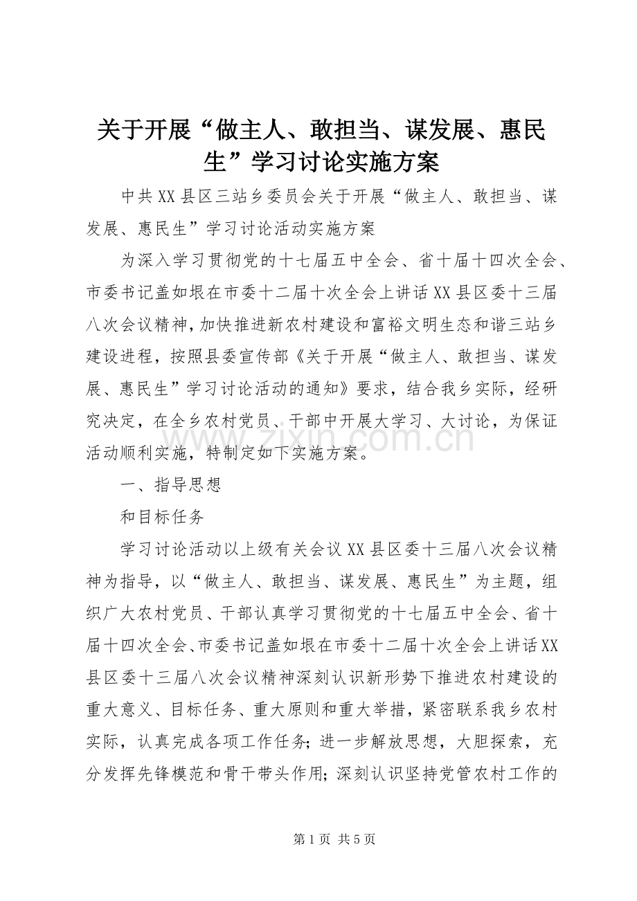 关于开展“做主人、敢担当、谋发展、惠民生”学习讨论方案.docx_第1页