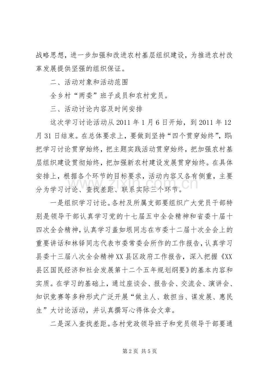 关于开展“做主人、敢担当、谋发展、惠民生”学习讨论方案.docx_第2页