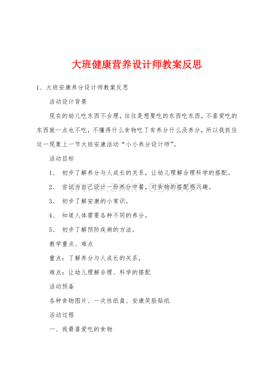 大班健康营养设计师教案反思.doc_第1页