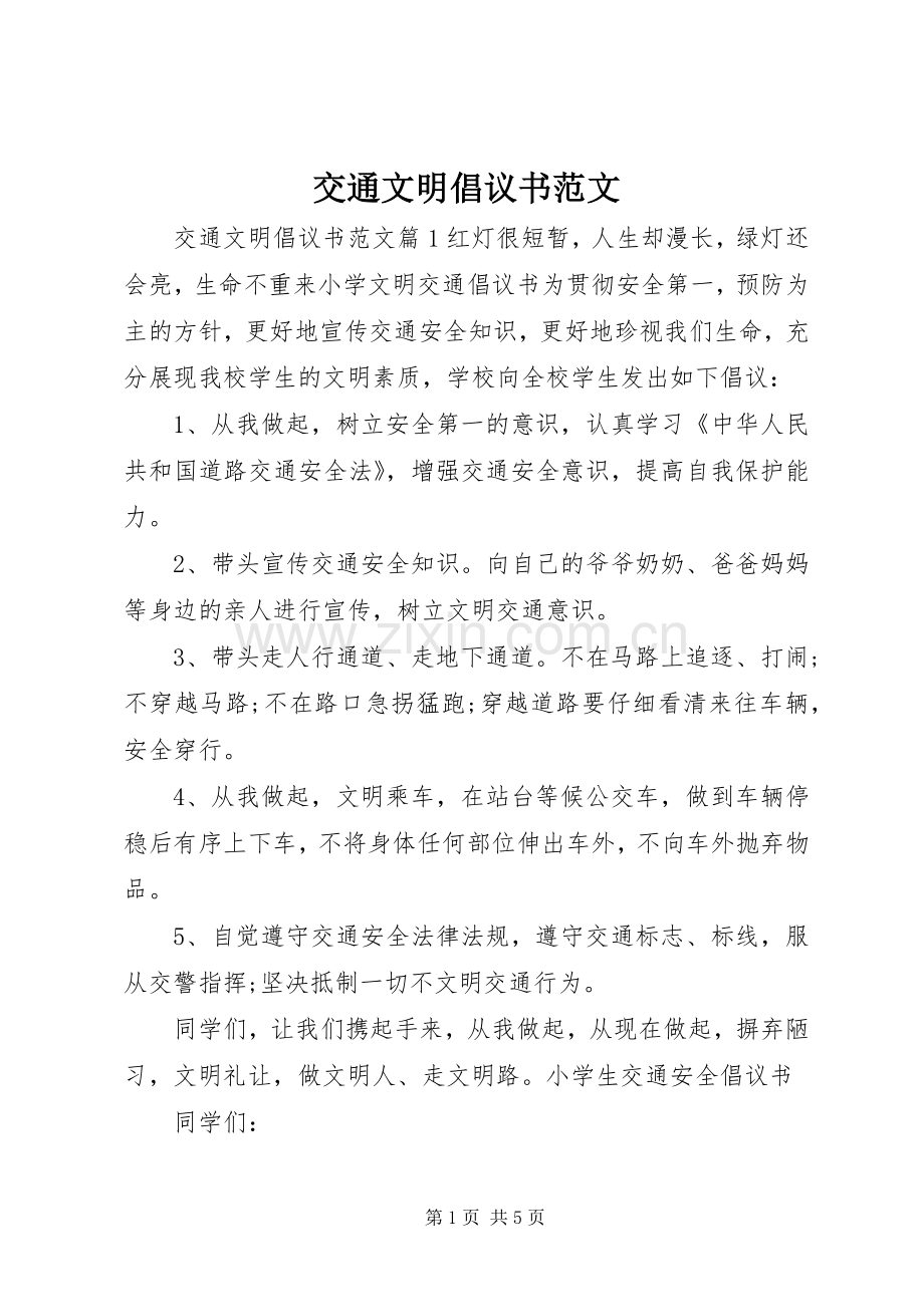 交通文明倡议书范文.docx_第1页