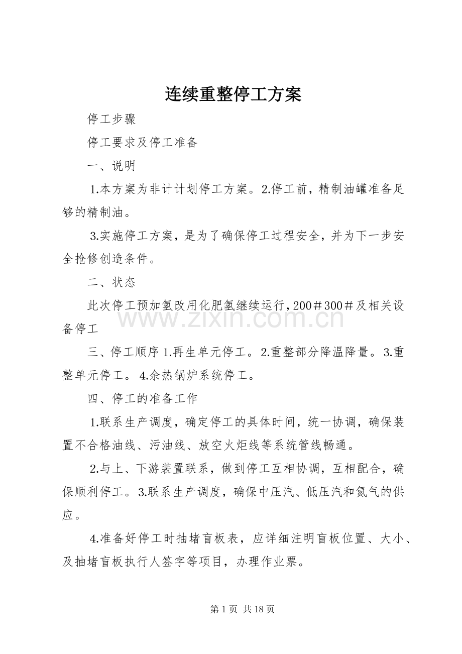 连续重整停工实施方案.docx_第1页