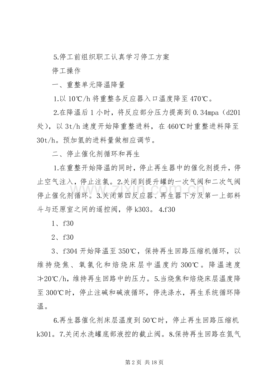 连续重整停工实施方案.docx_第2页