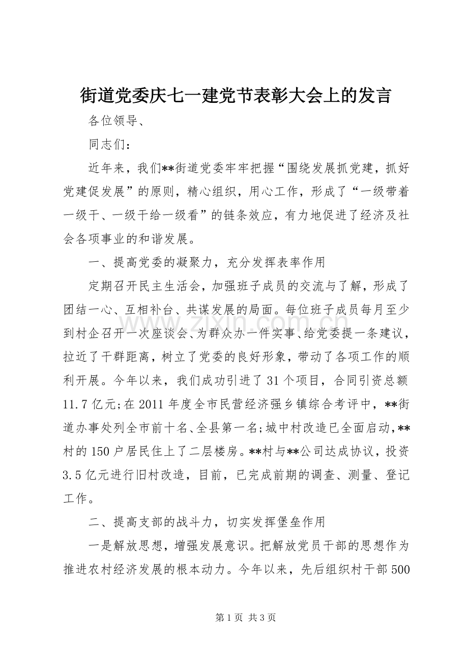 街道党委庆七一建党节表彰大会上的发言稿.docx_第1页