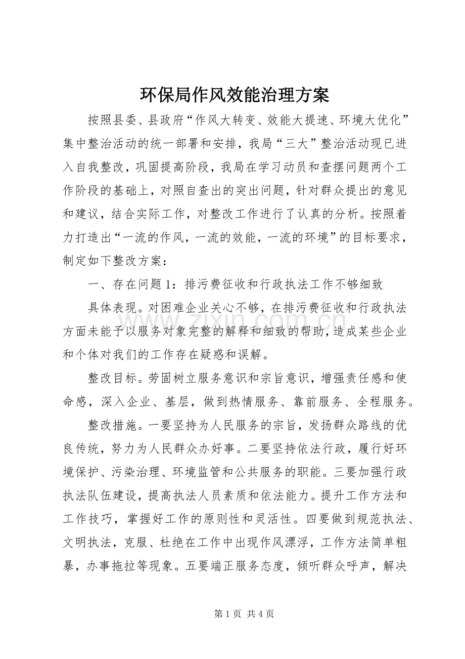 环保局作风效能治理实施方案.docx_第1页